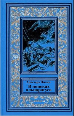 В поисках альпагаруса (СИ) - Нилин Аристарх - Читать Читать онлайн Читаемые книги читать онлайн бесплатно booksread-online.com