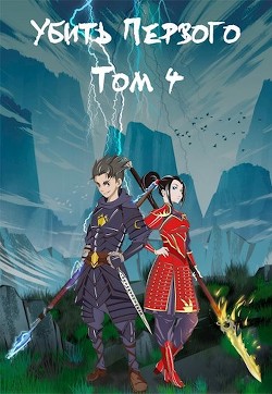 Убить Первого. Том 4 (СИ) - Фаатович Иван "Wisenheim" - Читать | Читать онлайн | Читаемые книги читать онлайн бесплатно | booksread-online.com