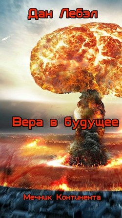 Вера в будущее (СИ) - Дан Лебэл - Читать 📖 Читать онлайн 👀 Читаемые книги читать онлайн бесплатно 🔥 booksread-online.com