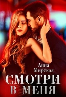 Смотри в меня (СИ) - Мирская Анна - Читать Читать онлайн Читаемые книги читать онлайн бесплатно booksread-online.com