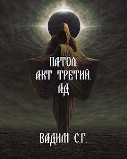 Акт третий. Ад (СИ) - Гнаденберг Вадим - Читать | Читать онлайн | Читаемые книги читать онлайн бесплатно | booksread-online.com