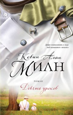 Кевин Милн - Девять уроков - Читать | Читать онлайн | Читаемые книги читать онлайн бесплатно | booksread-online.com