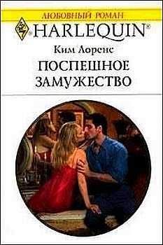 Ким Лоренс - Поспешное замужество - Читать 📖 Читать онлайн 👀 Читаемые книги читать онлайн бесплатно 🔥 booksread-online.com