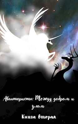 Между добром и злом (СИ) - Борик Пан - Читать 📖 Читать онлайн 👀 Читаемые книги читать онлайн бесплатно 🔥 booksread-online.com