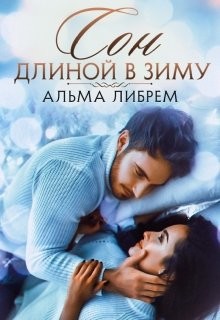 Сон длиной в зиму (СИ) - Либрем Альма - Читать 📖 Читать онлайн 👀 Читаемые книги читать онлайн бесплатно 🔥 booksread-online.com
