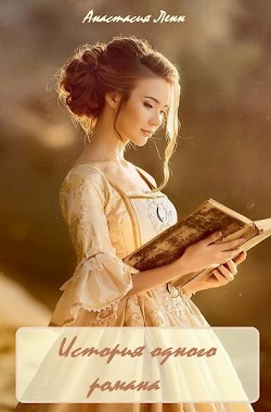 История одного романа (СИ) - Ленн Анастасия - Читать 📖 Читать онлайн 👀 Читаемые книги читать онлайн бесплатно 🔥 booksread-online.com