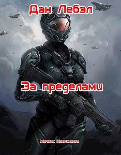 За пределами (СИ) - Дан Лебэл - Читать 📖 Читать онлайн 👀 Читаемые книги читать онлайн бесплатно 🔥 booksread-online.com