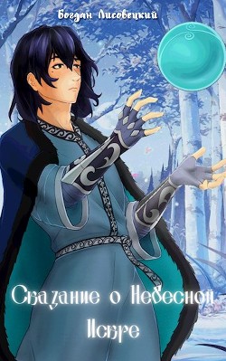 Сказание о Небесной Искре. Том 1 (СИ) - Лисовецкий Богдан - Читать 📖 Читать онлайн 👀 Читаемые книги читать онлайн бесплатно 🔥 booksread-online.com
