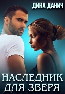 Наследник для Зверя (СИ) - Данич Дина - Читать 📖 Читать онлайн 👀 Читаемые книги читать онлайн бесплатно 🔥 booksread-online.com