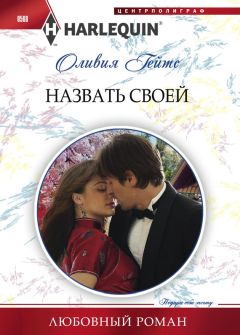 Оливия Гейтс - Назвать своей - Читать 📖 Читать онлайн 👀 Читаемые книги читать онлайн бесплатно 🔥 booksread-online.com