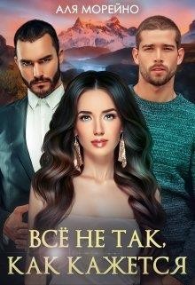 Всё не так, как кажется (СИ) - Морейно Аля - Читать | Читать онлайн | Читаемые книги читать онлайн бесплатно | booksread-online.com