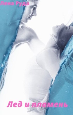Лед и Пламень (СИ) - Руда Лена - Читать Читать онлайн Читаемые книги читать онлайн бесплатно booksread-online.com