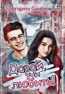 Давай, учи любить! (СИ) - Смирновская Маргарита - Читать Читать онлайн Читаемые книги читать онлайн бесплатно booksread-online.com