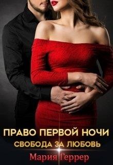 Право первой ночи. Свобода за любовь (СИ) - Геррер Мария - Читать 📖 Читать онлайн 👀 Читаемые книги читать онлайн бесплатно 🔥 booksread-online.com