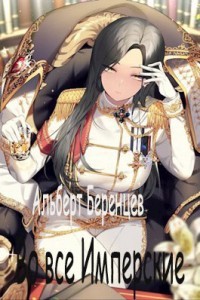 Во все Имперские. Том 2 (СИ) - Беренцев Альберт - Читать 📖 Читать онлайн 👀 Читаемые книги читать онлайн бесплатно 🔥 booksread-online.com