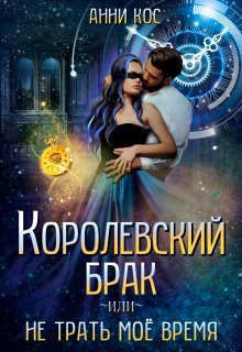 Королевский брак, или Не трать мое время (СИ) - Кос Анни - Читать 📖 Читать онлайн 👀 Читаемые книги читать онлайн бесплатно 🔥 booksread-online.com