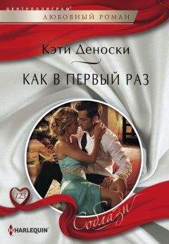 Кэти Деноски - Как в первый раз - Читать 📖 Читать онлайн 👀 Читаемые книги читать онлайн бесплатно 🔥 booksread-online.com