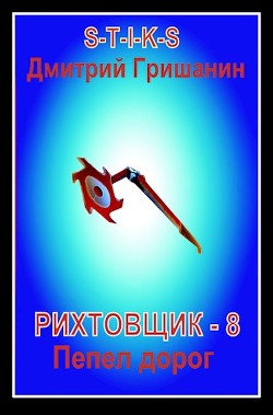 Пепел дорог (СИ) - Гришанин Дмитрий Анатольевич - Читать 📖 Читать онлайн 👀 Читаемые книги читать онлайн бесплатно 🔥 booksread-online.com