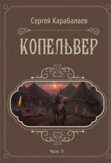 Копельвер. Часть ІІ (СИ) - Карабалаев Сергей - Читать Читать онлайн Читаемые книги читать онлайн бесплатно booksread-online.com