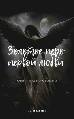 Золотое перо первой любви (СИ) - "xMissKapriZx" - Читать Читать онлайн Читаемые книги читать онлайн бесплатно booksread-online.com