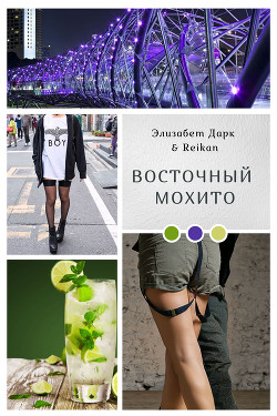 Восточный мохито (СИ) - Дарк Элизабет - Читать 📖 Читать онлайн 👀 Читаемые книги читать онлайн бесплатно 🔥 booksread-online.com