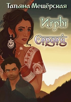 Игры Сердец (СИ) - Мещёрская Татьяна - Читать | Читать онлайн | Читаемые книги читать онлайн бесплатно | booksread-online.com