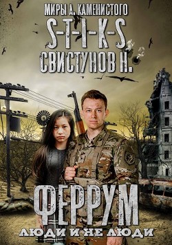 S-T-I-K-S. Феррум: Люди и нелюди (СИ) - Свистунов Николай - Читать | Читать онлайн | Читаемые книги читать онлайн бесплатно | booksread-online.com