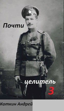 Почти Целитель. Часть третья (СИ) - Коткин Андрей - Читать 📖 Читать онлайн 👀 Читаемые книги читать онлайн бесплатно 🔥 booksread-online.com