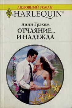 Линн Грэхем - Отчаяние и… надежда - Читать 📖 Читать онлайн 👀 Читаемые книги читать онлайн бесплатно 🔥 booksread-online.com
