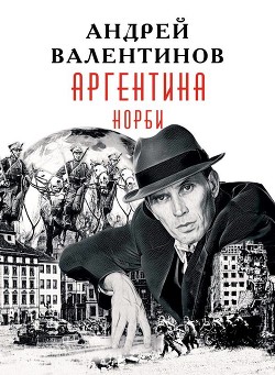 Норби (СИ) - Валентинов Андрей - Читать 📖 Читать онлайн 👀 Читаемые книги читать онлайн бесплатно 🔥 booksread-online.com