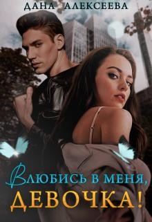 Влюбись в меня, девочка! (СИ) - Алексеева Дана - Читать 📖 Читать онлайн 👀 Читаемые книги читать онлайн бесплатно 🔥 booksread-online.com