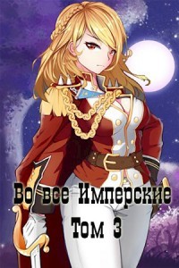 Во все Имперские. Том 3 (СИ) - Беренцев Альберт - Читать 📖 Читать онлайн 👀 Читаемые книги читать онлайн бесплатно 🔥 booksread-online.com