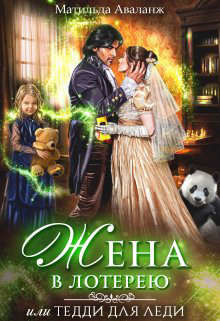 Жена в лотерею (СИ) - Удалова Юлия - Читать 📖 Читать онлайн 👀 Читаемые книги читать онлайн бесплатно 🔥 booksread-online.com