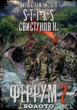 S-T-I-K-S. Феррум 2: Болото (СИ) - Свистунов Николай - Читать | Читать онлайн | Читаемые книги читать онлайн бесплатно | booksread-online.com