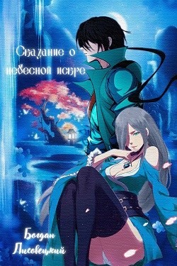 Сказание о Небесной Искре. Том 2 (СИ) - Лисовецкий Богдан - Читать 📖 Читать онлайн 👀 Читаемые книги читать онлайн бесплатно 🔥 booksread-online.com