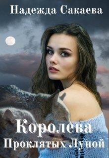 Королева Проклятых Луной (СИ) - Сакаева Надежда Сергеевна - Читать 📖 Читать онлайн 👀 Читаемые книги читать онлайн бесплатно 🔥 booksread-online.com