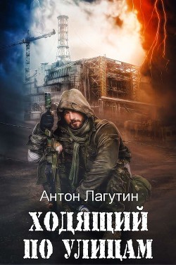 Ходящий по улицам (СИ) - Лагутин Антон - Читать 📖 Читать онлайн 👀 Читаемые книги читать онлайн бесплатно 🔥 booksread-online.com