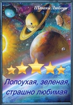 Невеста галактического масштаба Часть 1 (СИ) - Штаний Любовь В. - Читать Читать онлайн Читаемые книги читать онлайн бесплатно booksread-online.com