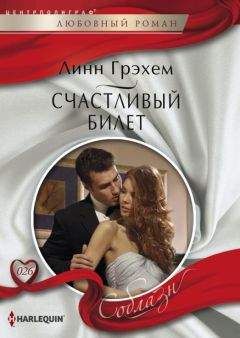 Линн Грэхем - Счастливый билет - Читать 📖 Читать онлайн 👀 Читаемые книги читать онлайн бесплатно 🔥 booksread-online.com
