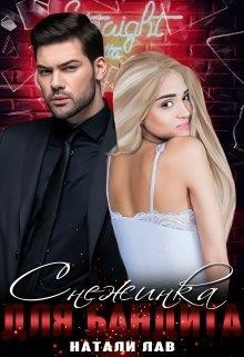 Снежинка для бандита (СИ) - Лав Натали - Читать 📖 Читать онлайн 👀 Читаемые книги читать онлайн бесплатно 🔥 booksread-online.com