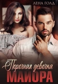 Порочная девочка майора (СИ) - Голд Лена - Читать | Читать онлайн | Читаемые книги читать онлайн бесплатно | booksread-online.com