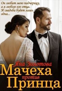 Мачеха против Принца, или Свадьба (не) состоится (СИ) - Золотова Яна - Читать | Читать онлайн | Читаемые книги читать онлайн бесплатно | booksread-online.com