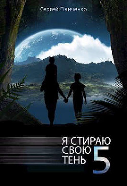 Я стираю свою тень - 5 (СИ) - Панченко Сергей Анатольевич - Читать | Читать онлайн | Читаемые книги читать онлайн бесплатно | booksread-online.com