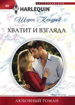 Шэрон Кендрик - Хватит и взгляда - Читать 📖 Читать онлайн 👀 Читаемые книги читать онлайн бесплатно 🔥 booksread-online.com