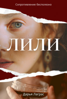 Лили (СИ) - Лаграс Дарья - Читать 📖 Читать онлайн 👀 Читаемые книги читать онлайн бесплатно 🔥 booksread-online.com