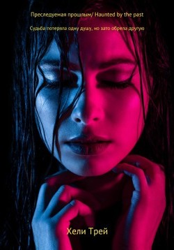 Преследуемая прошлым (СИ) - Трей Хели - Читать Читать онлайн Читаемые книги читать онлайн бесплатно booksread-online.com