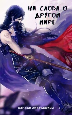Ни слова о другом мире (СИ) - Лисовецкий Богдан - Читать 📖 Читать онлайн 👀 Читаемые книги читать онлайн бесплатно 🔥 booksread-online.com