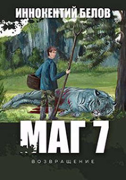 МАГ 7 (возвращение) (СИ) - Белов Иннокентий - Читать 📖 Читать онлайн 👀 Читаемые книги читать онлайн бесплатно 🔥 booksread-online.com