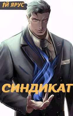 Синдикат. Том 1 и 2 (СИ) - Бор Жорж - Читать 📖 Читать онлайн 👀 Читаемые книги читать онлайн бесплатно 🔥 booksread-online.com