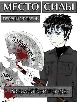 Место Силы 1-2 (СИ) - Криптонов Василий Анатольевич - Читать 📖 Читать онлайн 👀 Читаемые книги читать онлайн бесплатно 🔥 booksread-online.com